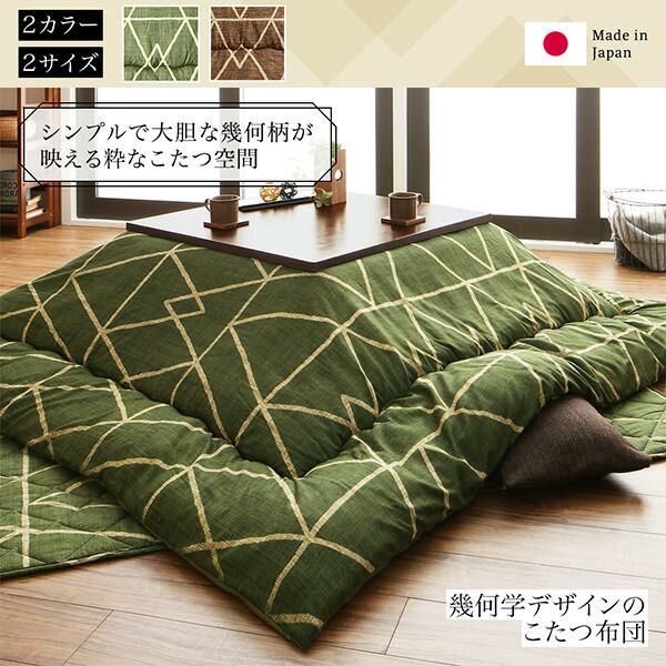 スーパSALE10倍＆4時間限定10％OFF こたつ こたつ布団 おしゃれ 幾何学デザインのこたつ布団 こたつ用掛け布団単品 正方形(80×80cm)天板対応