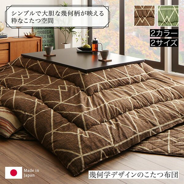 スーパSALE10倍＆4時間限定10％OFF こたつ こたつ布団 おしゃれ 幾何学デザインのこたつ布団 こたつ用掛け布団単品 正方形(80×80cm)天板対応