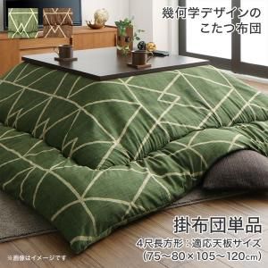 スーパSALE10倍＆4時間限定10％OFF こたつ こたつ布団 おしゃれ 幾何学デザインのこたつ布団 こたつ用掛け布団単品 4尺長方形(80×120cm)天板対応