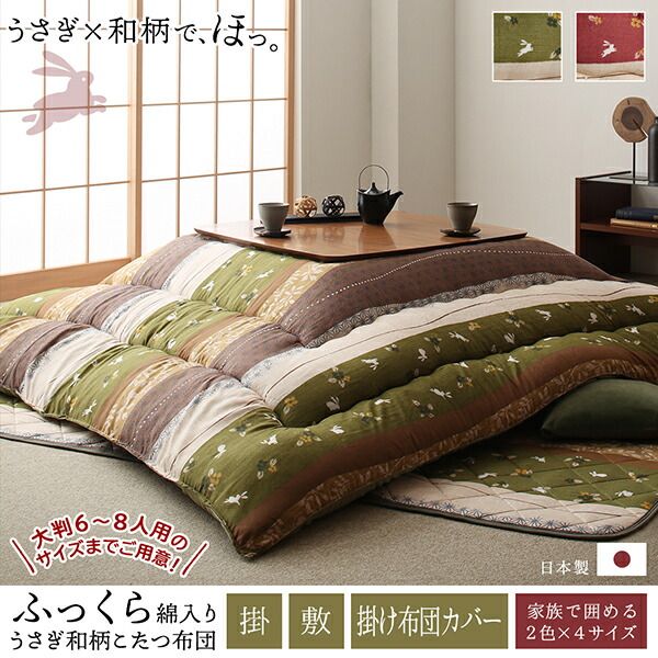 スーパSALE10倍＆4時間限定10％OFF こたつ布団セット ふっくら綿入り うさぎ和柄こたつ布団 掛布団&敷布団2点セット 6尺長方形(90×180cm)天板対応