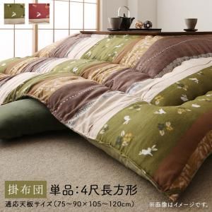 スーパSALE10倍＆4時間限定10％OFF こたつ こたつ布団 おしゃれ ふっくら綿入り うさぎ和柄こたつ布団 こたつ用掛け布団単品 4尺長方形(80×120cm)天板対応