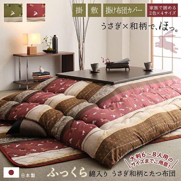 スーパSALE10倍＆4時間限定10％OFF こたつ こたつ布団 こたつ布団カバー おしゃれ ふっくら綿入り うさぎ和柄こたつ布団シリーズ こたつ布団カバー単品 4尺長方形(80×120cm)天板対応