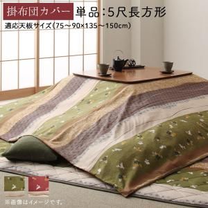 スーパSALE10倍＆4時間限定10％OFF こたつ こたつ布団 こたつ布団カバー おしゃれ ふっくら綿入り うさぎ和柄こたつ布団シリーズ こたつ布団カバー単品 5尺長方形(90×150cm)天板対応