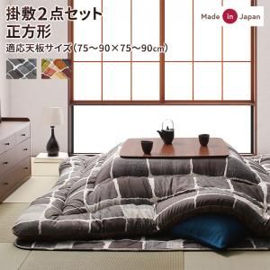 スーパSALE10倍＆4時間限定10％OFF こたつ布団セット アートモダンなモザイクデザインこたつ布団 掛布団&敷布団2点セット 正方形(80×80cm)天板対応