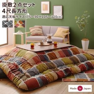 スーパSALE10倍＆4時間限定10％OFF こたつ布団セット アートモダンなモザイクデザインこたつ布団 掛布団&敷布団2点セット 4尺長方形(80×120cm)天板対応