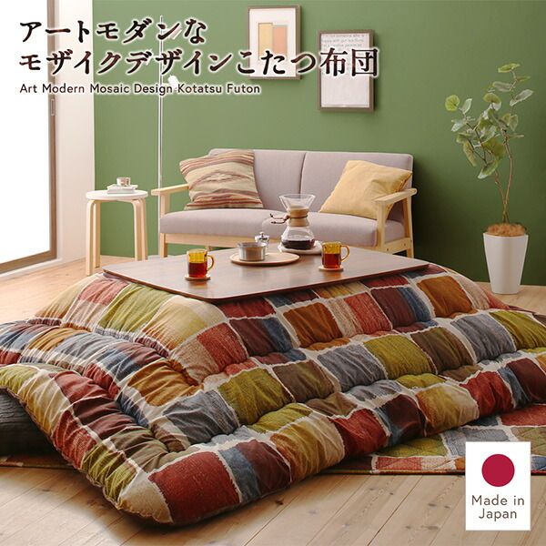 スーパSALE10倍＆4時間限定10％OFF こたつ布団セット アートモダンなモザイクデザインこたつ布団 掛布団&敷布団2点セット 4尺長方形(80×120cm)天板対応