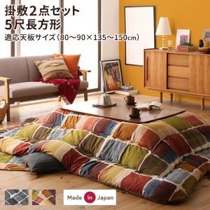 スーパSALE10倍＆4時間限定10％OFF こたつ布団セット アートモダンなモザイクデザインこたつ布団 掛布団&敷布団2点セット 5尺長方形(90×150cm)天板対応
