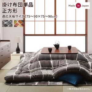 スーパSALE10倍＆4時間限定10％OFF こたつ こたつ布団 おしゃれ アートモダンなモザイクデザインこたつ布団 こたつ用掛け布団単品 正方形(80×80cm)天板対応