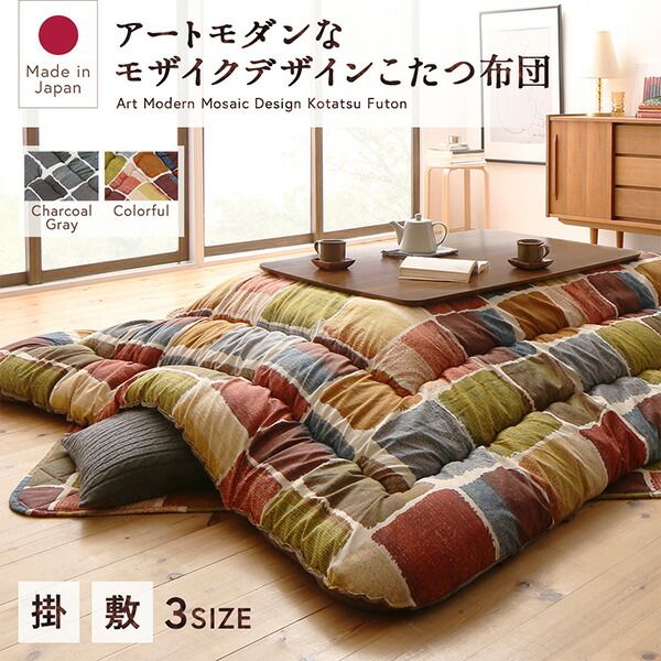 スーパSALE10倍＆4時間限定10％OFF こたつ こたつ布団 おしゃれ アートモダンなモザイクデザインこたつ布団 こたつ用掛け布団単品 正方形(80×80cm)天板対応