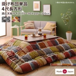 スーパSALE10倍＆4時間限定10％OFF こたつ こたつ布団 おしゃれ アートモダンなモザイクデザインこたつ布団 こたつ用掛け布団単品 4尺長方形(80×120cm)天板対応