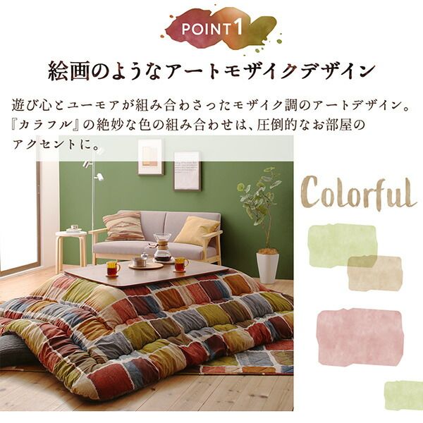 スーパSALE10倍＆4時間限定10％OFF こたつ こたつ布団 おしゃれ アートモダンなモザイクデザインこたつ布団 こたつ用掛け布団単品 4尺長方形(80×120cm)天板対応