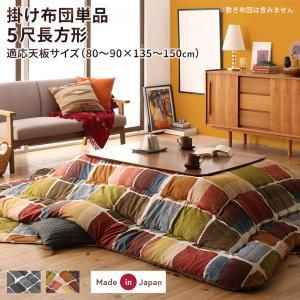 スーパSALE10倍＆4時間限定10％OFF こたつ こたつ布団 おしゃれ アートモダンなモザイクデザインこたつ布団 こたつ用掛け布団単品 5尺長方形(90×150cm)天板対応