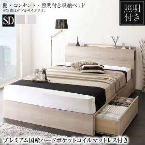 マラソン10倍中 棚・照明・コンセント付き収納ベッド プレミアム国産ハードポケットコイルマットレス付き セミダブル