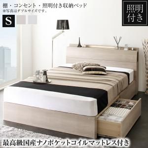マラソン10倍中 棚・照明・コンセント付き収納ベッド 最高級国産ナノポケットコイルマットレス付き シングル