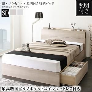 マラソン10倍中 棚・照明・コンセント付き収納ベッド 最高級国産ナノポケットコイルマットレス付き セミダブル