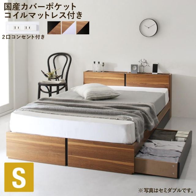 マラソン10倍中 棚・コンセント付き収納ベッド 国産カバーポケットコイルマットレス付き シングル