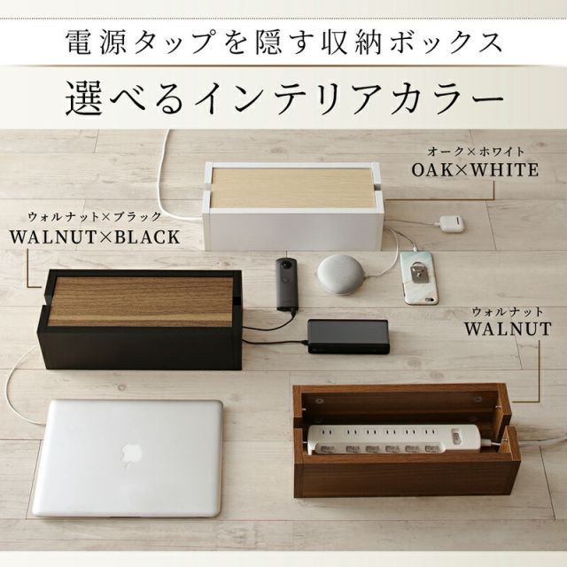 ケーブルボックス おすすめ 木製 収納 木 ボックス 大 大型 電源タップ スリム ルーター コード コンセント収納 コンセントボックス タップ収納 ケーブル 配線 隠し 隠す コードケース
