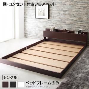 マラソン10倍中 棚・コンセント付きフロアベッド ベッドフレームのみ シングル