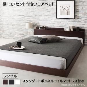 マラソン10倍中 棚・コンセント付きフロアベッド スタンダードボンネルコイルマットレス付き シングル
