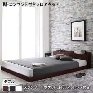 マラソン10倍中 棚・コンセント付きフロアベッド スタンダードポケットコイルマットレス付き ダブル