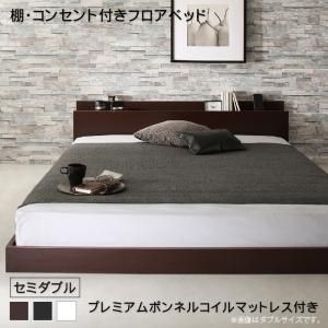 マラソン10倍中 棚・コンセント付きフロアベッド プレミアムボンネルコイルマットレス付き セミダブル