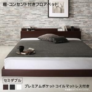 マラソン10倍中 棚・コンセント付きフロアベッド プレミアムポケットコイルマットレス付き セミダブル