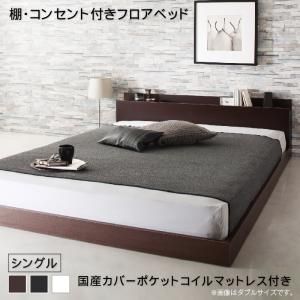 マラソン10倍中 棚・コンセント付きフロアベッド 国産カバーポケットコイルマットレス付き シングル