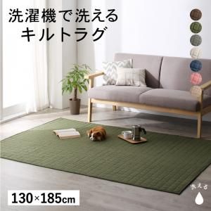 スーパSALE10倍＆4時間限定10％OFF ラグ 洗濯機でザブザブ洗える キルトラグ 130×185cm