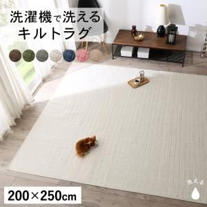 スーパSALE10倍＆4時間限定10％OFF ラグ 洗濯機でザブザブ洗える キルトラグ 200×250cm