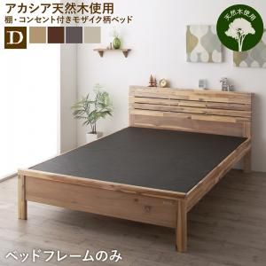 マラソン10倍中 高さ調節可能 棚・コンセントつき デザインベッド ベッドフレームのみ ダブル