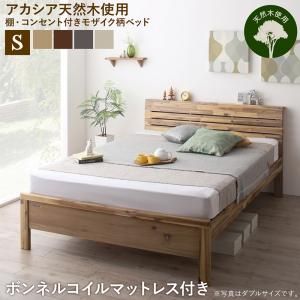 マラソン10倍中 高さ調節可能 棚・コンセントつき デザインベッド ボンネルコイルマットレス付き シングル