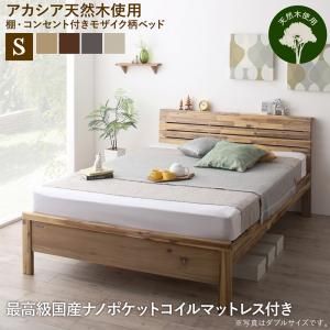 マラソン10倍中 高さ調節可能 棚・コンセントつき デザインベッド 最高級国産ナノポケットコイルマットレス付き シングル