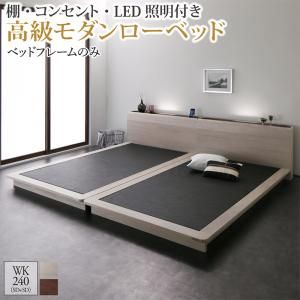 マラソン10倍中 棚・コンセント・LED照明付き高級モダンローベッド ベッドフレームのみ ワイドK240(SD×2)