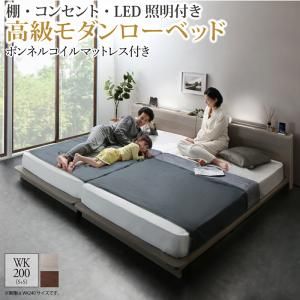 マラソン10倍中 棚・コンセント・LED照明付き高級モダンローベッド ボンネルコイルマットレス付き ワイドK200