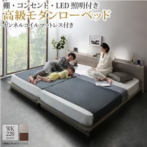 マラソン10倍中 棚・コンセント・LED照明付き高級モダンローベッド ボンネルコイルマットレス付き ワイドK220