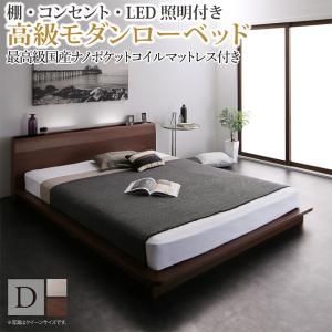 マラソン10倍中 棚・コンセント・LED照明付き高級モダンローベッド 最高級国産ナノポケットコイルマットレス付き ダブル