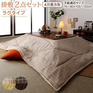 スーパSALE10倍＆4時間限定10％OFF こたつ布団セット 洗えるジャガード織ステッチデザインこたつ布団 掛布団&敷布団2点セット 掛け布団＋ラグ 4尺長方形(80×120cm)天板対応