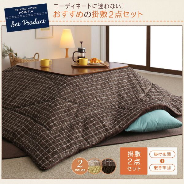 スーパSALE10倍＆4時間限定10％OFF こたつ布団セット 洗えるジャガード織ステッチデザインこたつ布団 掛布団&敷布団2点セット 掛け布団＋ラグ 4尺長方形(80×120cm)天板対応