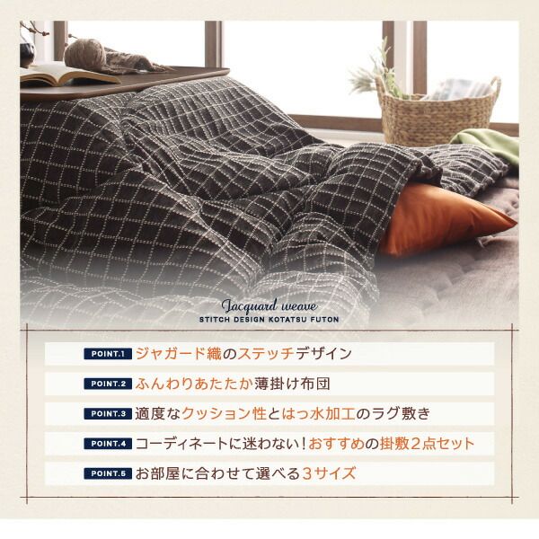 スーパSALE10倍＆4時間限定10％OFF こたつ布団セット 洗えるジャガード織ステッチデザインこたつ布団 掛布団&敷布団2点セット 掛け布団＋ラグ 4尺長方形(80×120cm)天板対応