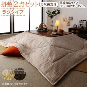 スーパSALE10倍＆4時間限定10％OFF こたつ布団セット 洗えるジャガード織ステッチデザインこたつ布団 掛布団&敷布団2点セット 掛け布団＋ラグ 5尺長方形(90×150cm)天板対応