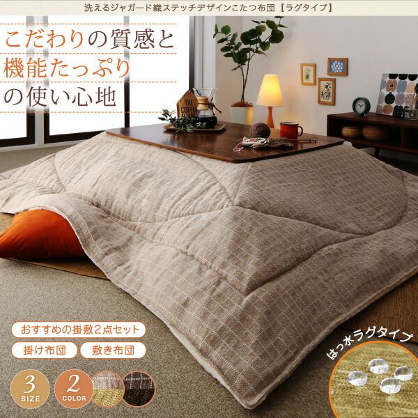 スーパSALE10倍＆4時間限定10％OFF こたつ布団セット 洗えるジャガード織ステッチデザインこたつ布団 掛布団&敷布団2点セット 掛け布団＋ラグ 5尺長方形(90×150cm)天板対応