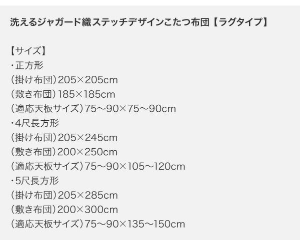 スーパSALE10倍＆4時間限定10％OFF こたつ布団セット 洗えるジャガード織ステッチデザインこたつ布団 掛布団&敷布団2点セット 掛け布団＋ラグ 5尺長方形(90×150cm)天板対応