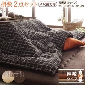 スーパSALE10倍＆4時間限定10％OFF こたつ布団セット 洗えるジャガード織ステッチデザインこたつ布団 掛布団&敷布団2点セット 掛け布団＋厚敷き布団 4尺長方形(80×120cm)天板対応