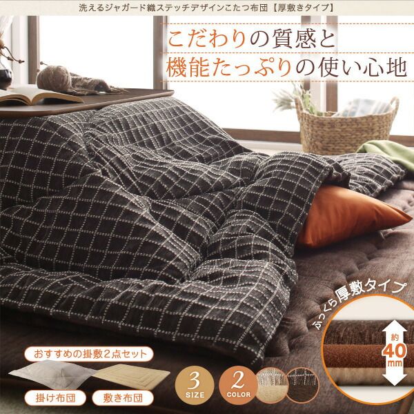 スーパSALE10倍＆4時間限定10％OFF こたつ布団セット 洗えるジャガード織ステッチデザインこたつ布団 掛布団&敷布団2点セット 掛け布団＋厚敷き布団 4尺長方形(80×120cm)天板対応