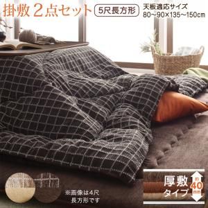 スーパSALE10倍＆4時間限定10％OFF こたつ布団セット 洗えるジャガード織ステッチデザインこたつ布団 掛布団&敷布団2点セット 掛け布団＋厚敷き布団 5尺長方形(90×150cm)天板対応
