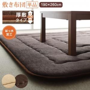 スーパSALE10倍＆4時間限定10％OFF こたつ こたつ布団 おしゃれ 洗えるデザインこたつ布団シリーズ 敷き布団単品 厚敷きタイプ 190×260cm