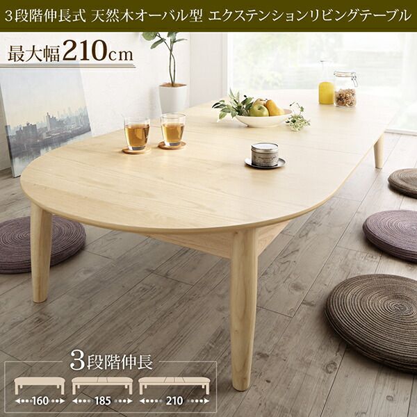スーパSALE10倍＆4時間限定10％OFF センターテーブル ローテーブル サイドテーブル 3段階伸長式 天然木オーバル型エクステンションリビングテーブル W160-210