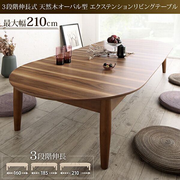 スーパSALE10倍＆4時間限定10％OFF センターテーブル ローテーブル サイドテーブル 3段階伸長式 天然木オーバル型エクステンションリビングテーブル W160-210