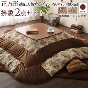 スーパSALE10倍＆4時間限定10％OFF こたつ布団セット ゴブラン織 花柄国産こたつ布団 掛布団&敷布団2点セット 正方形(80×80cm)天板対応