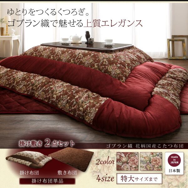 スーパSALE10倍＆4時間限定10％OFF こたつ布団セット ゴブラン織 花柄国産こたつ布団 掛布団&敷布団2点セット 正方形(80×80cm)天板対応